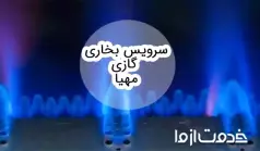 سرویس بخاری گازی مهیا